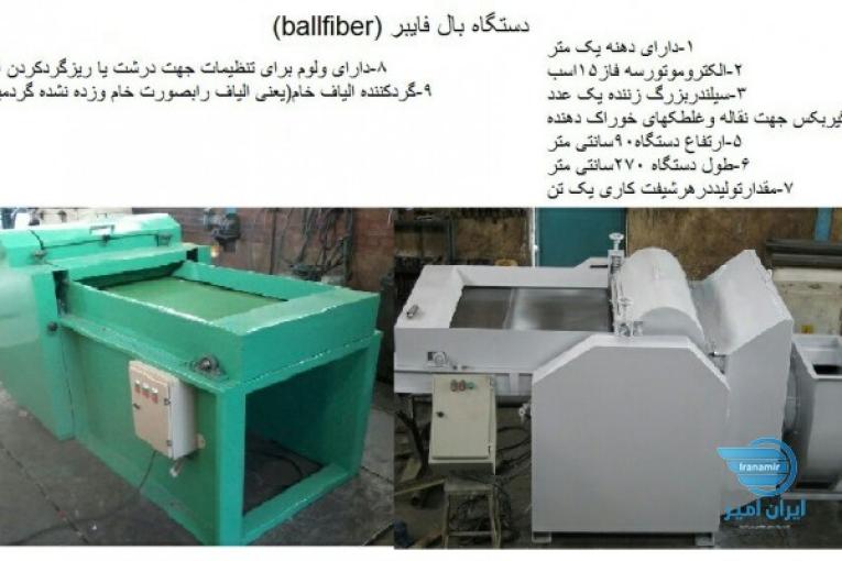 دستگاه بال فایبر یا توپی کننده الیاف