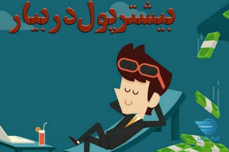 کسب درآمد قانونی وحلال درمنزل