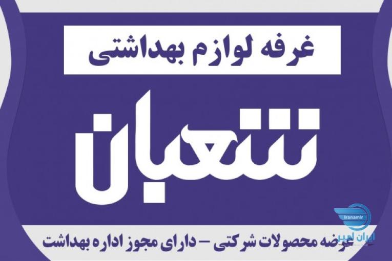 فروشگاه لوازم بهداشتی شعبان