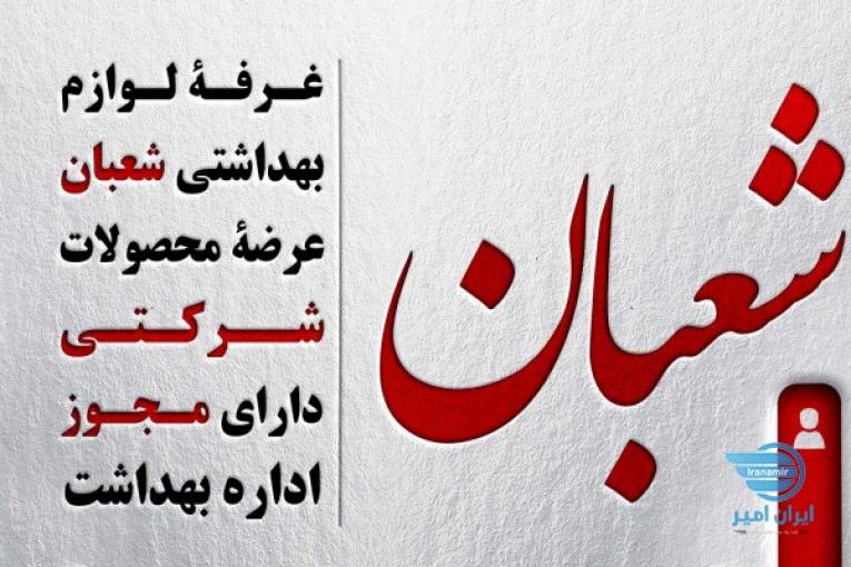 فروشگاه لوازم بهداشتی شعبان (فروش ماسک،دستکش و...