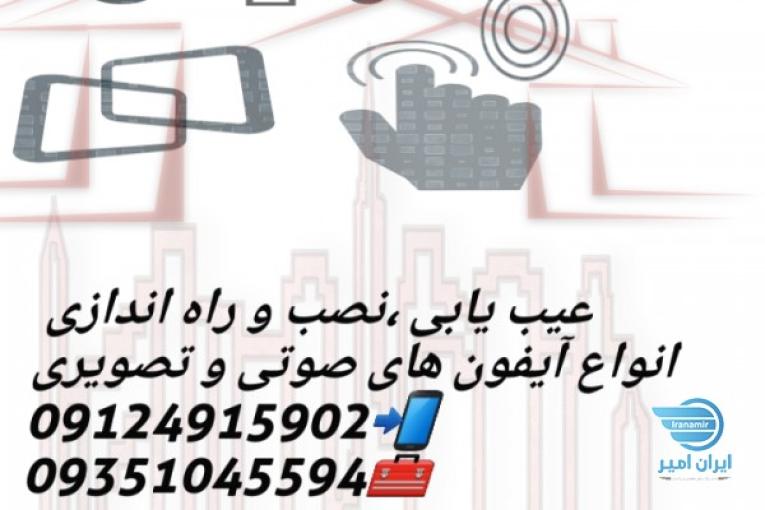 نصب آیفون صوتی و تصویری