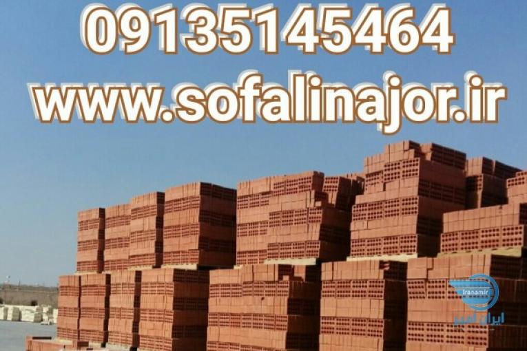 کارخانه آجرسفالین اصفهان       09135145464