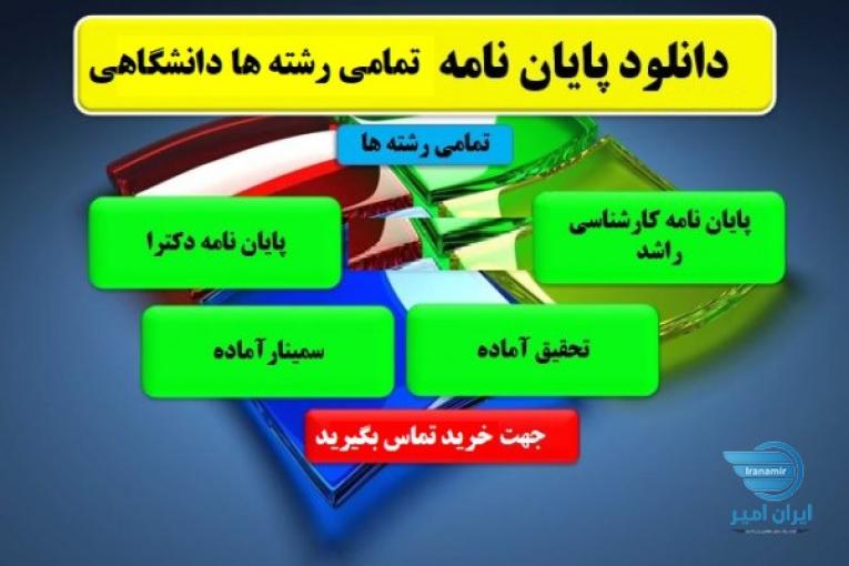 فروش سمینار،پروژه ،تحقیق ،متن های اماده ارایه 