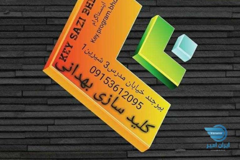 کلید سازی بهدانی
