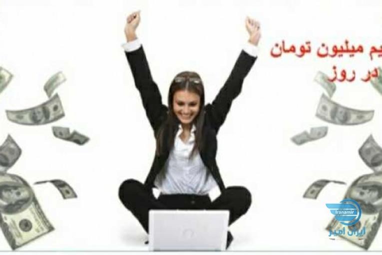 درامد از اینترنت روزی 1/5 میلیون تومان