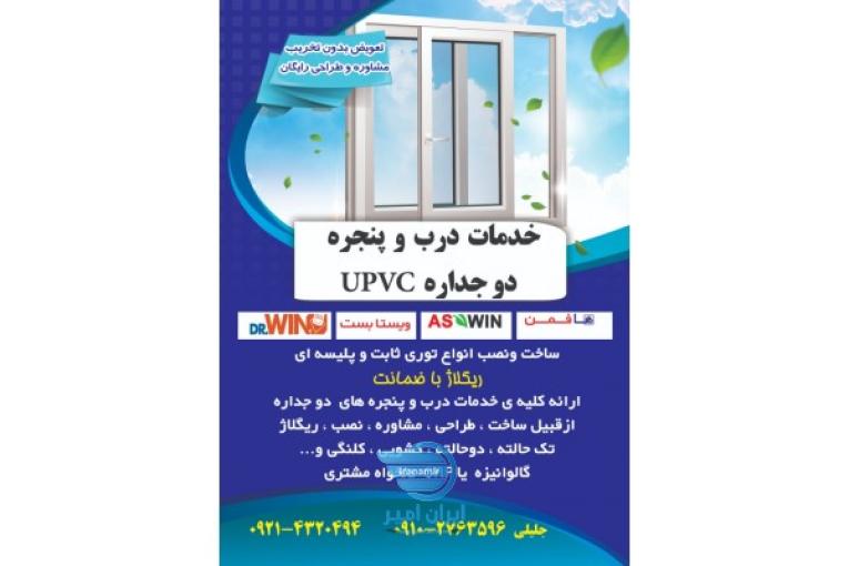 خدمات درب و پنجره دوجداره ساخت توری 