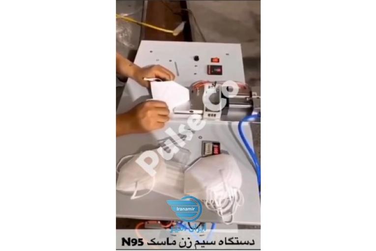 دستگاه سیم زن ماسک n95♻️