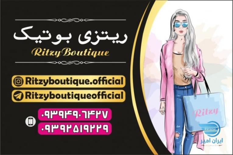 ریتزی بوتیک