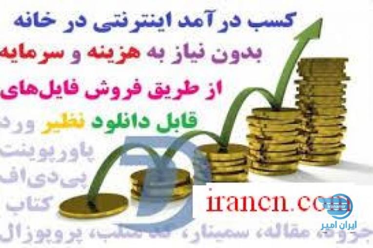فایل و مقالات خودتون را در سایت پربازدید ما بفروشید