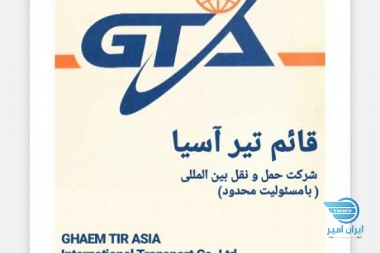 شرکت حمل ونقل بین المللی قائم تیر اسیا