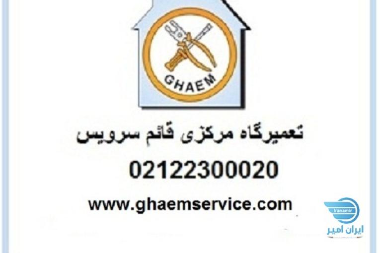 تعمیرگاه یخچال فریزر بوش و جنرال الکتریک در غرب تهران