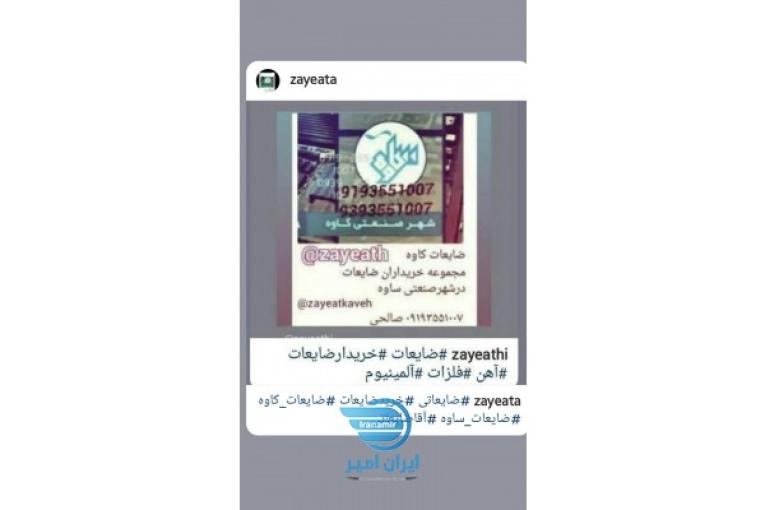 خریدار ضایعات کاوه