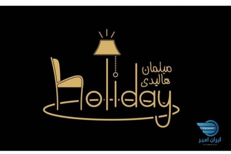 صنایع چوبی هالیدی 