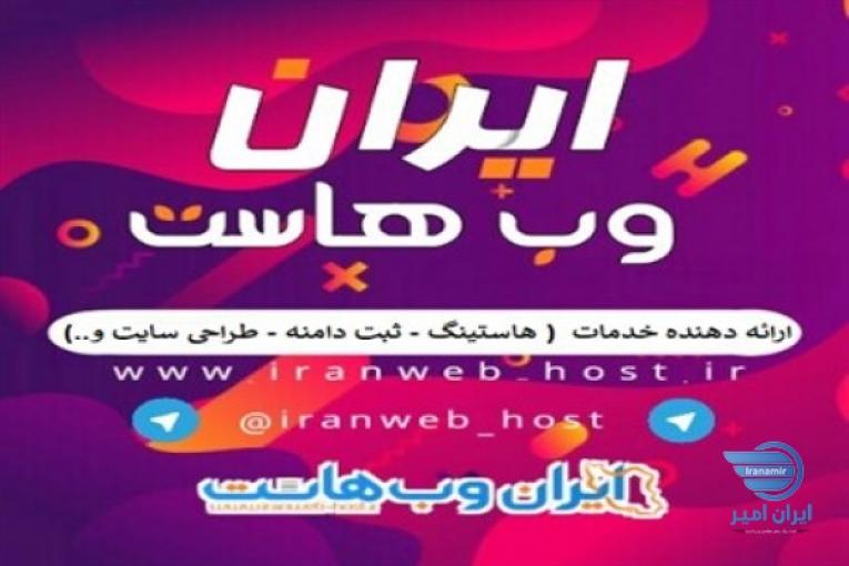 شرکت ایران وب هاست 