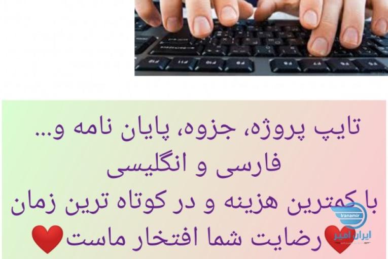 تایپ پروژه، پایان نامه، جزوه و... 
