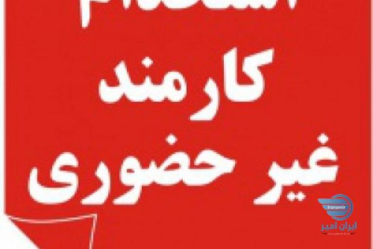 استخدام کارمند غیر حضوری