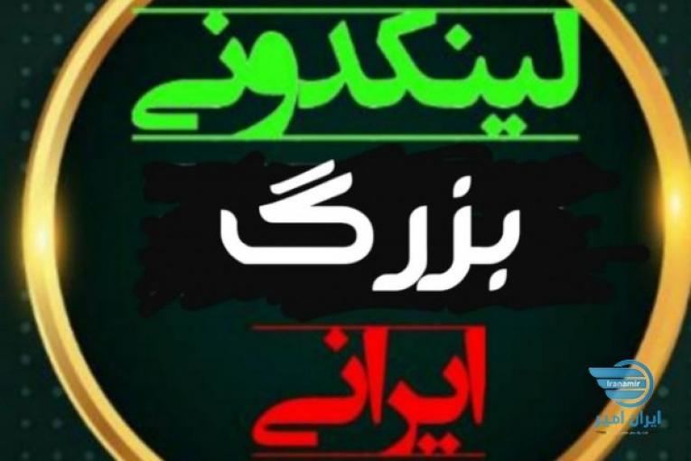 لینکدونی بزرگ ایرانی 