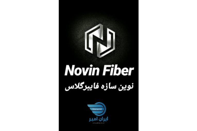نسل جدید قطعات فایبرگلاس