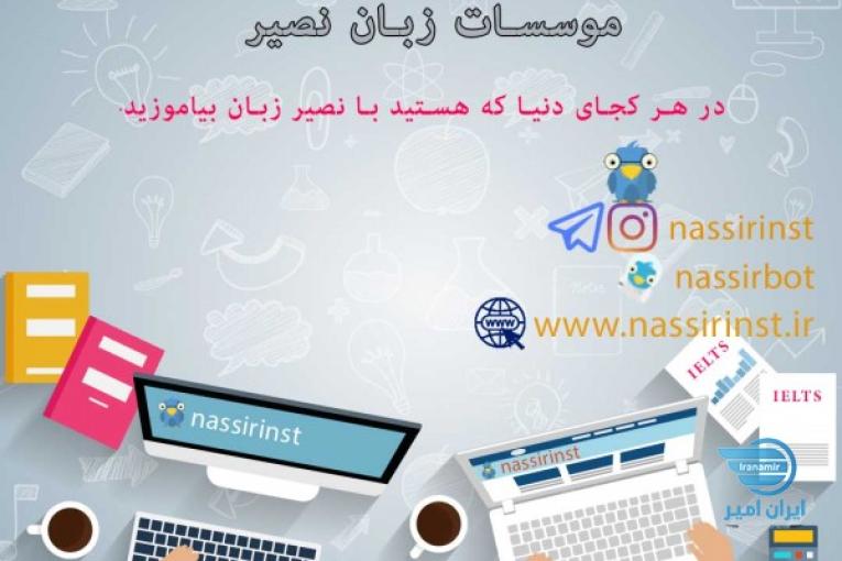 کلاسهای زبان آنلاین موسسات زبان نصیر