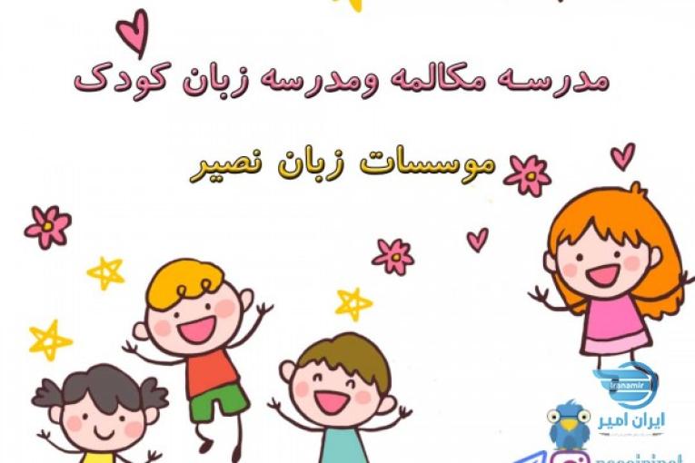 کلاسهای زبان آنلاین کودک موسسات زبان نصیر