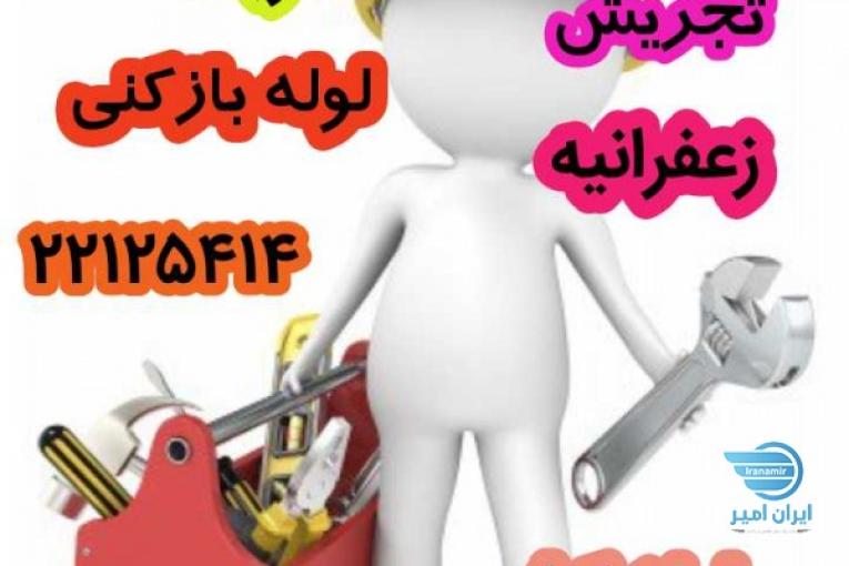 لوله بازکنی و تخلیه چاه
