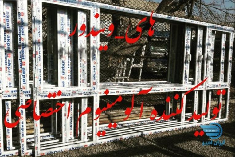 در و پنجره یو پی وی سی، آلومینیوم،توری، انواع خم