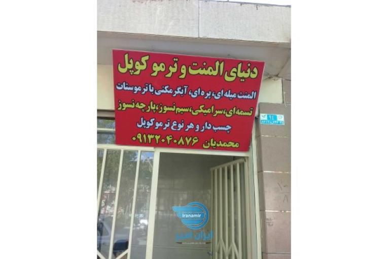 المنت و ترموکوپل