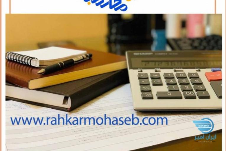 خدمات مالی و حسابداری راهکار محاسب پیشرو