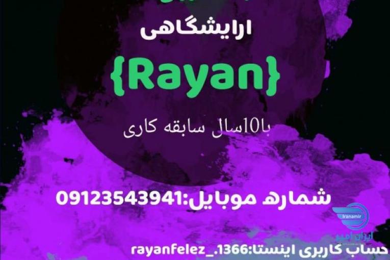 تجهیزات آرایشگاه {رایان}