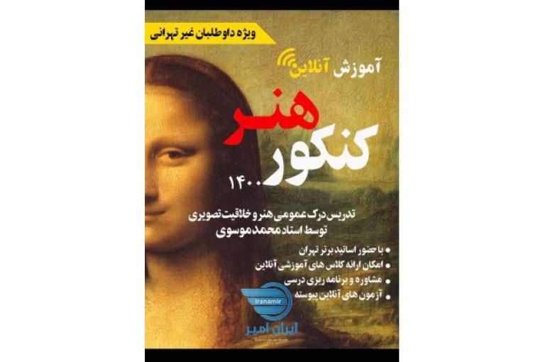 آموزش كلاس كنكور هنر١٤٠٠