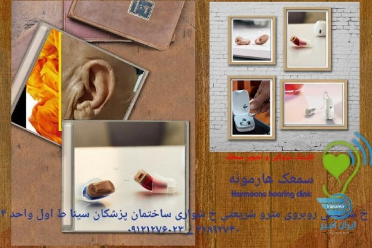 سمعک هارمونه 