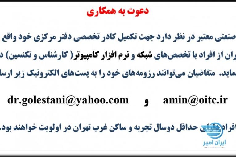 دعوت به همکاری
