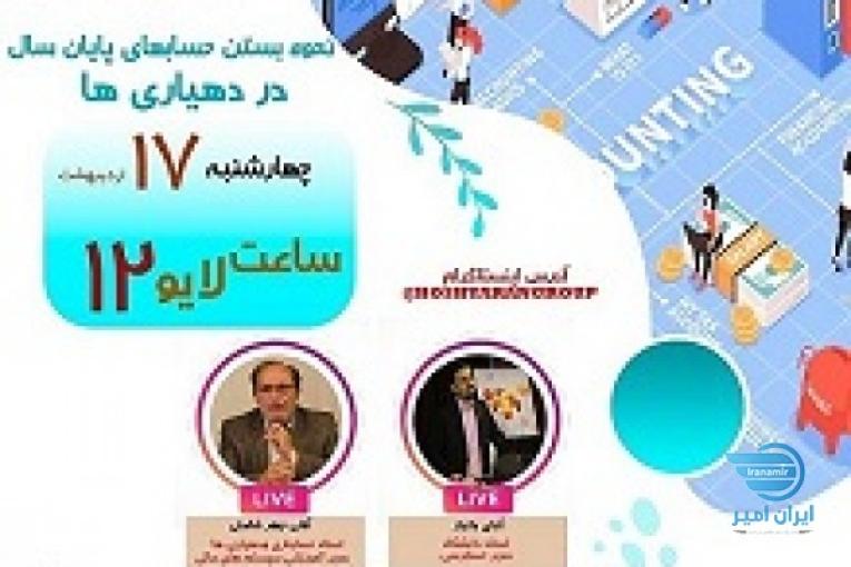 بستن حساب های پایان سال در دهیاری ها