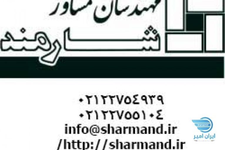 خدمات گروه مشاور شهرسازی شارمند 