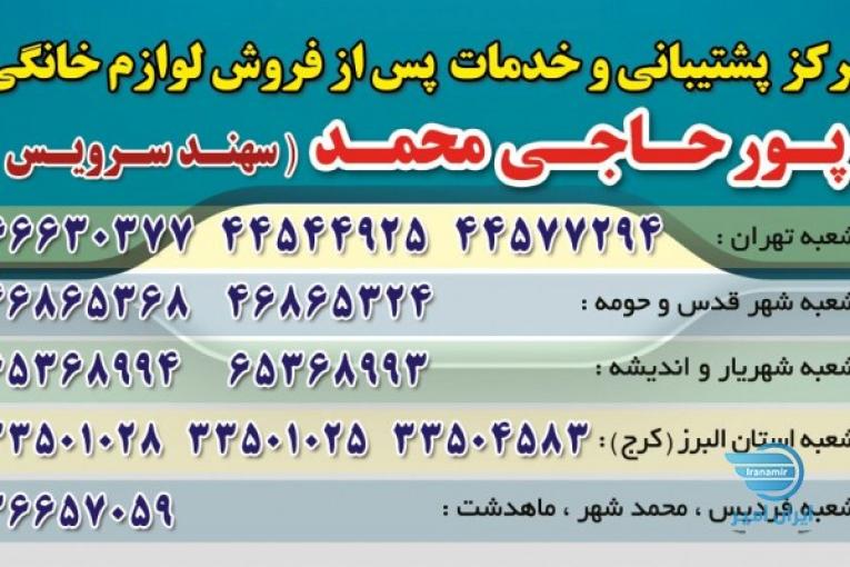 گروه خدمات مشتریان پورحاجی محمد