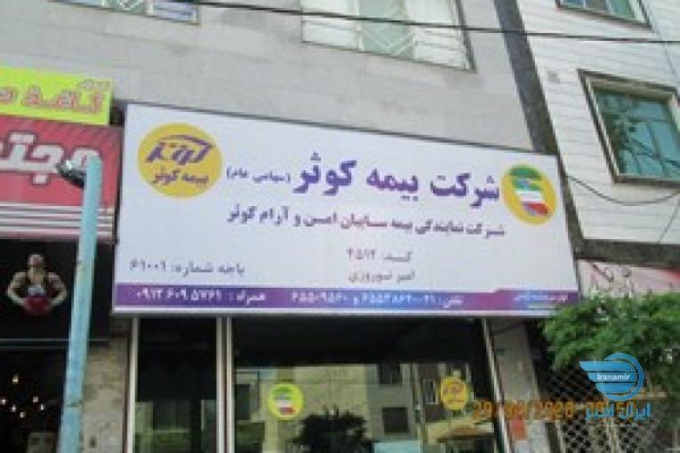 بیمه کوثر اندیشه (نوروزی)