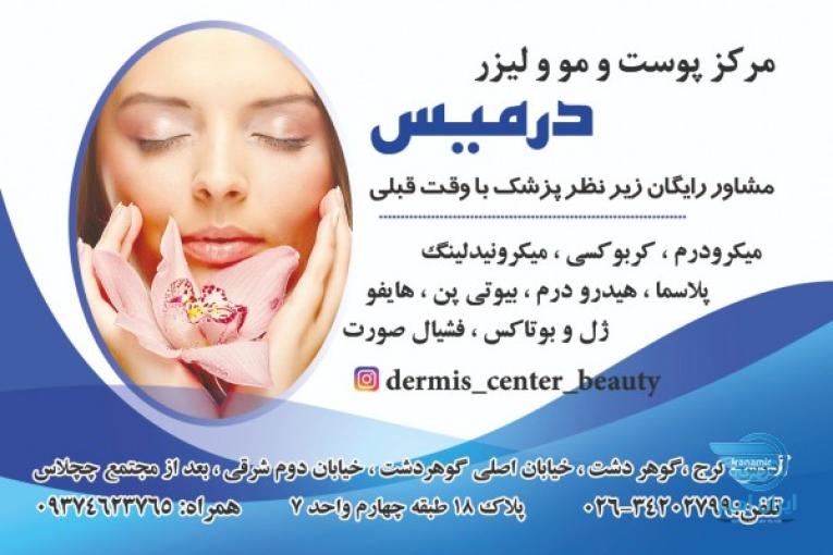 مرکز پوست لیزر زیبایی درمیس