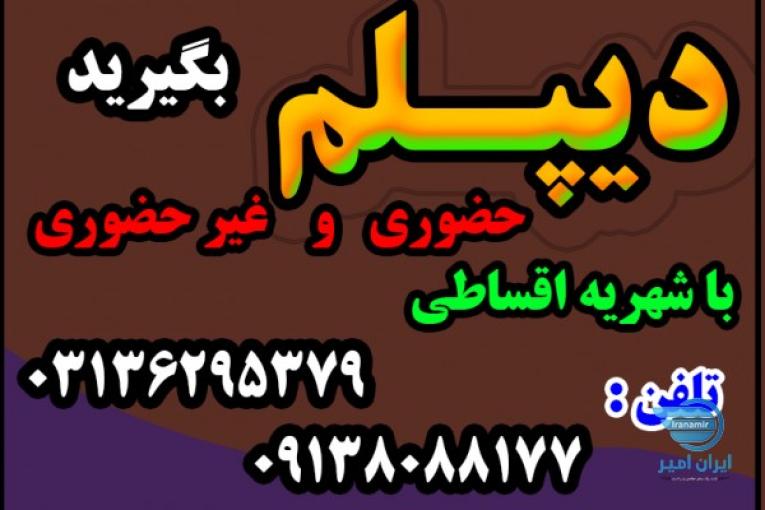 اخذ دیپلم رسمی آموزش و پرورش 