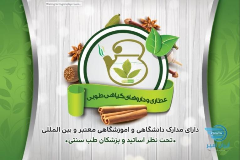عطاری و گیاه درمانی طوبی