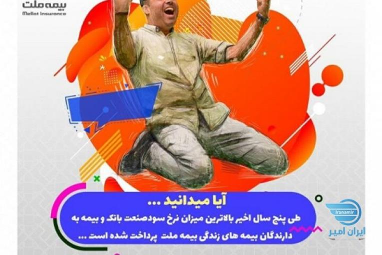 مشاوره و فروش بیمه های زندگی شرکت بیمه ملت
