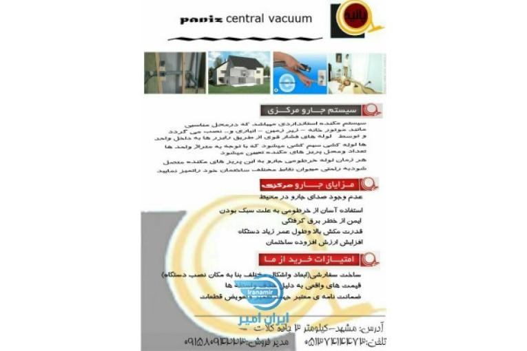 جارو مرکزی جارومرکزی پانیذ