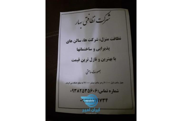 شرکت نظافتی بهار