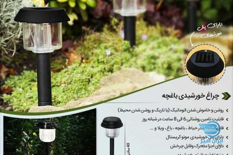 چراغ خورشیدی باغچه