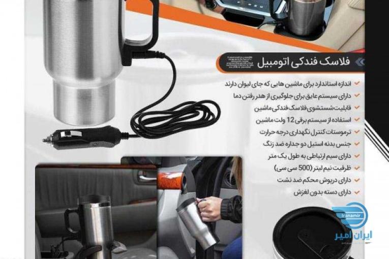 فلاسک فندکی اتومبیل