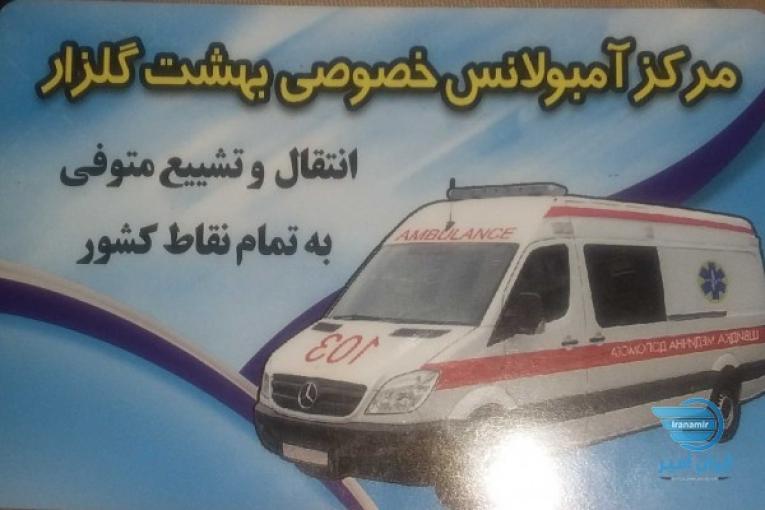 مرکز آمبولانس فوتی