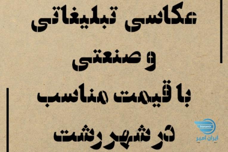 عکاسی تبلیغاتی در رشت