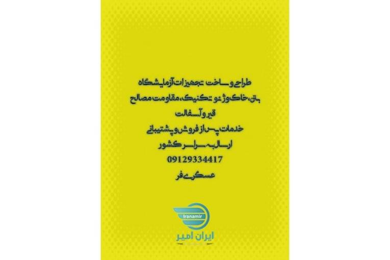تجهیزات آزمایشگاه عمران