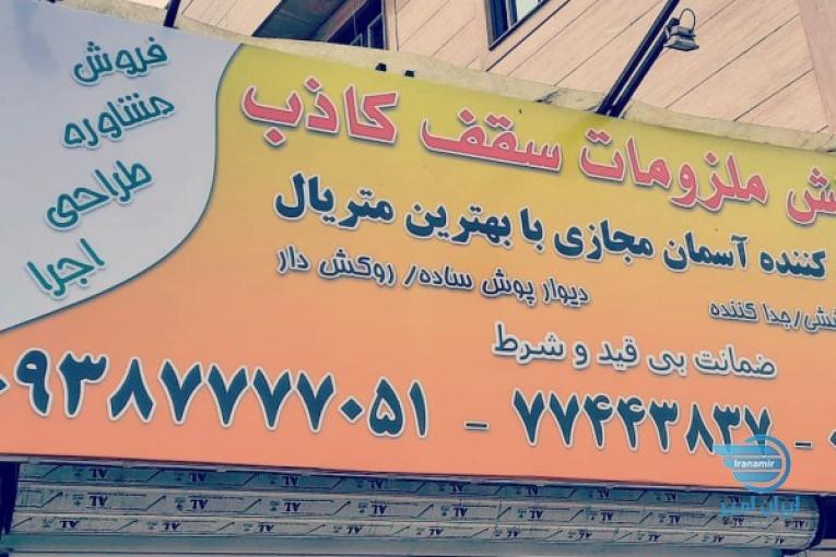 فروش و اجرا سقف کاذب کناف و پی وی سی 