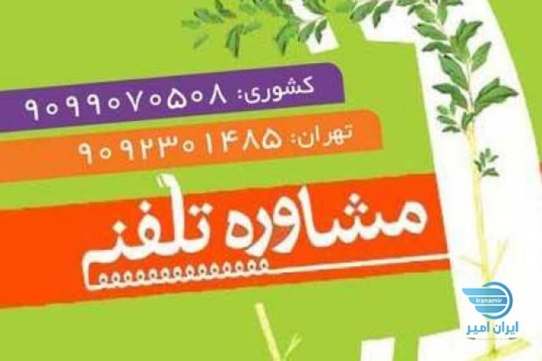 مشاوره تلفنی 24 ساعته