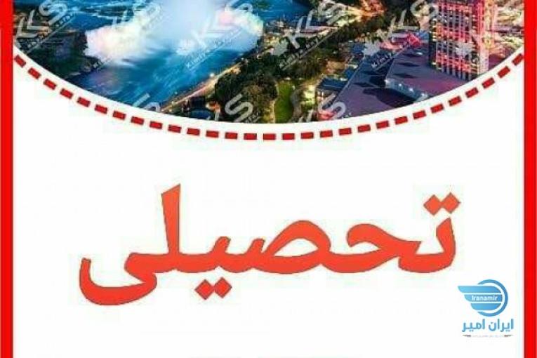 ویزای توریستی و تحصیلی کانادا صددرصد تضمینی